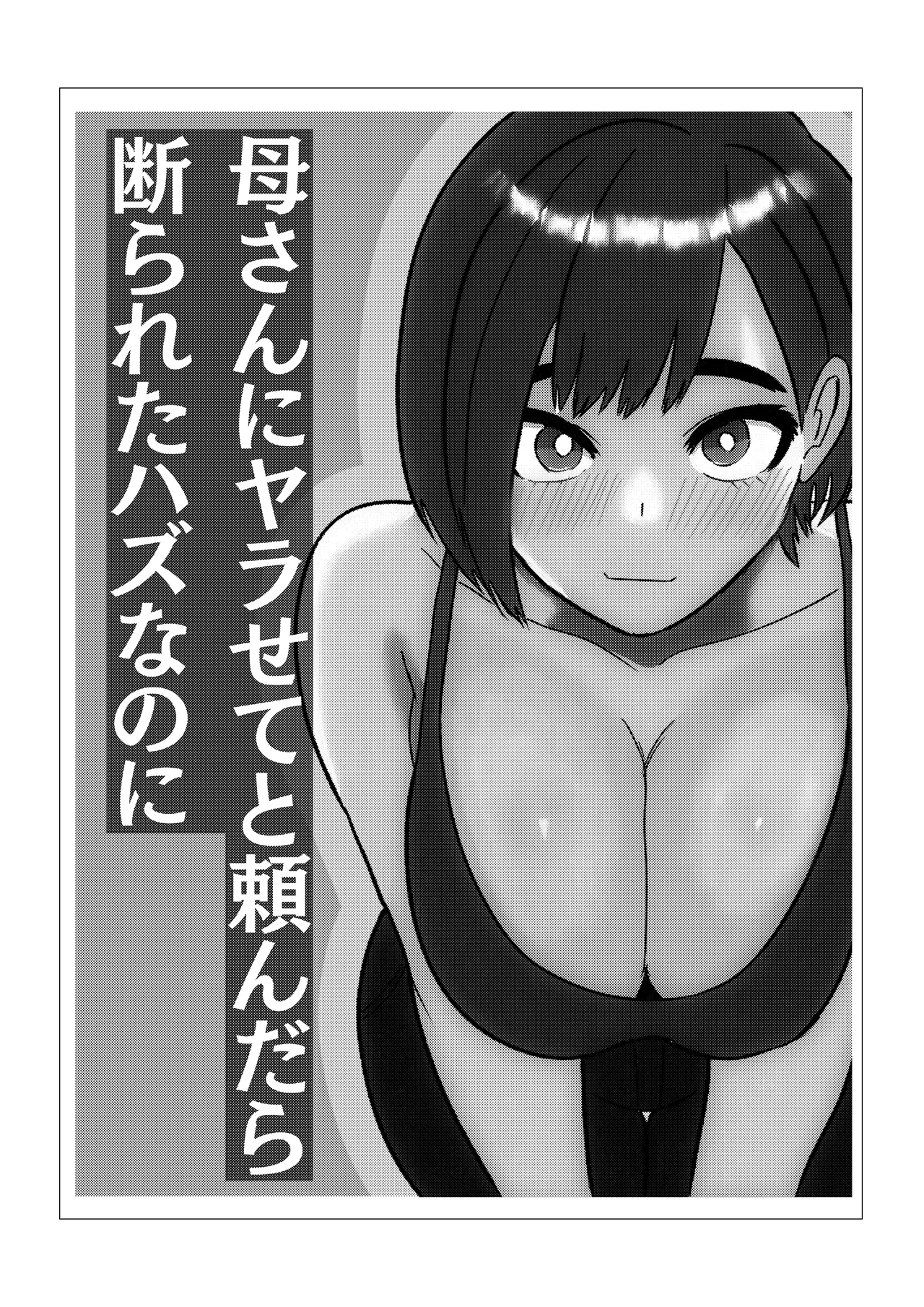 母さんにセックス断られたハズなのに page 2 full