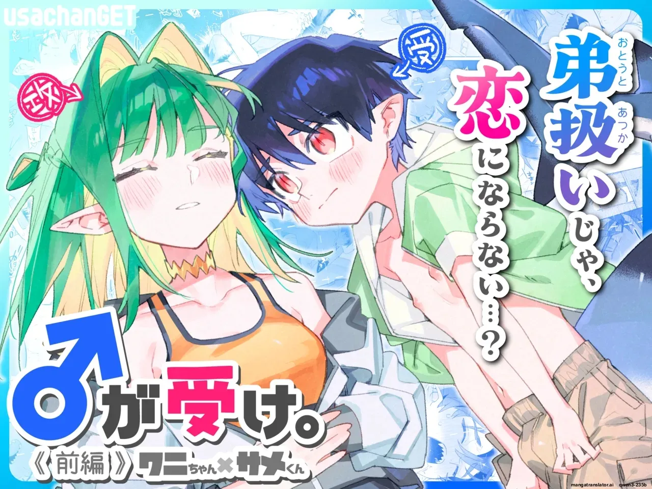 ♂ ga Uke. Wani-chan x Same-kun Zenpen page 1 full