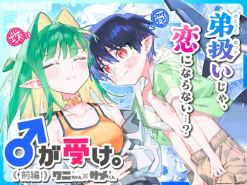♂ ga Uke. Wani-chan x Same-kun Zenpen cover