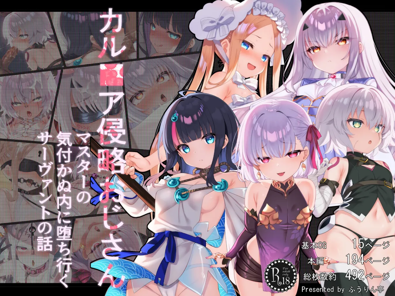 カル■ア侵略おじさん～マスターの気付かぬ内に堕ち行くサーヴァントたちの話～【dl版】 page 1 full