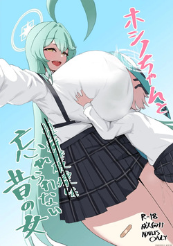 ホシノちゃんと忘れられない昔の女