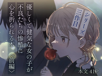 優しくて健気な女の子が不良たちの惨酷に心を折られる本〈前編〉 cover