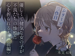 優しくて健気な女の子が不良たちの惨酷に心を折られる本〈前編〉