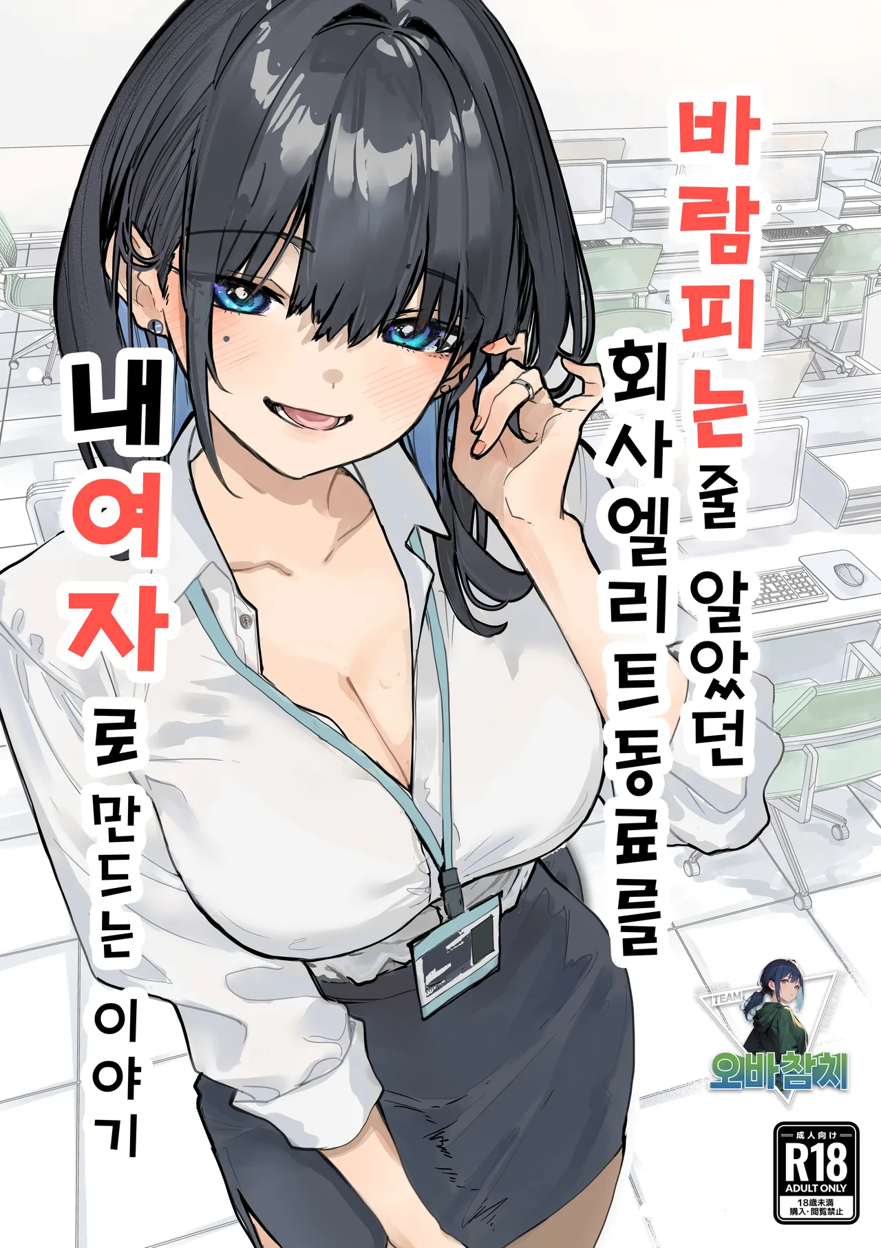 Uwakishou na Kaisha no Elite Douki o Ore no Onna ni Suru Hanashi | 바람피는 줄 알았던 회사 엘리트 동료를 내 여자로 만드는 이야기 page 1 full