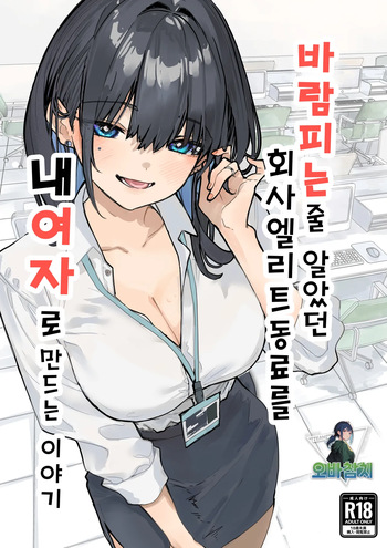 Uwakishou na Kaisha no Elite Douki o Ore no Onna ni Suru Hanashi | 바람피는 줄 알았던 회사 엘리트 동료를 내 여자로 만드는 이야기 cover