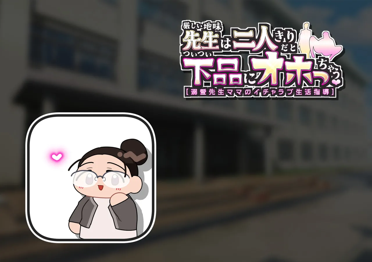 【イチャラブお下品エッチ】『厳しい地味先生は二人きりだとママ全開でついつい下品にオホっちゃう。【溺愛先生ママのイチャラブ生活指導】』【あまあま母】 page 4 full