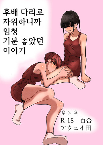 Kouhai no Ashi de Onanie shitara Mecha Kucha Kimochi Yokatta Hanashi | 후배 다리로 자위하니까 엄청 기분 좋았던 이야기 cover