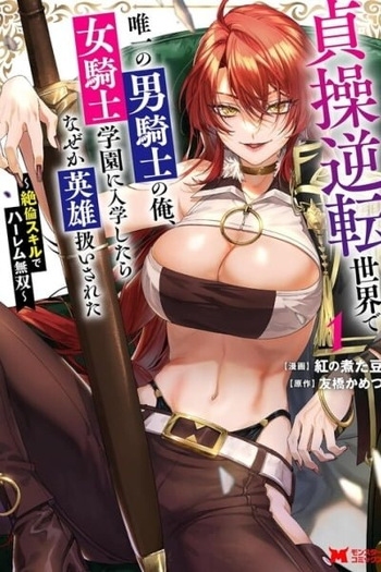 I, the Only Male Knight in a Chastity-Reversed World, Entered the Female Knight Academy and Was Treated as a Hero for Some Reason: Unrivaled in the Harem with My Unequaled Skills cover