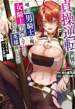 I, the Only Male Knight in a Chastity-Reversed World, Entered the Female Knight Academy and Was Treated as a Hero for Some Reason: Unrivaled in the Harem with My Unequaled Skills