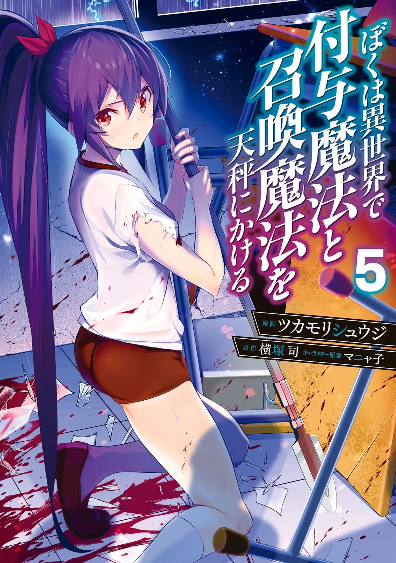 ぼくは異世界で付与魔法と召喚魔法を天秤にかける 第05巻 page 1 full