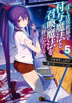 ぼくは異世界で付与魔法と召喚魔法を天秤にかける 第05巻