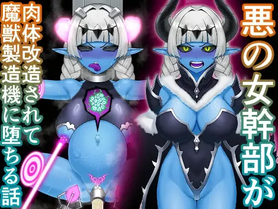 悪の女幹部が肉体改造されて魔獣製造機に堕ちる話 page 1 full
