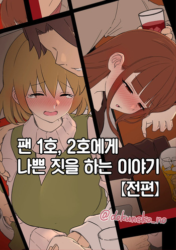 Fan Ichigo Nigo ni Warui Koto o Suru Hanashi  +  | 팬 1호, 2호에게 나쁜 짓을 하는 이야기  + cover