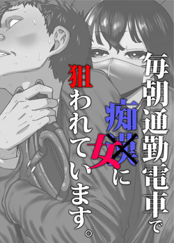 Maiasa Tsuukin Densha de Chijo ni Nerawareteimasu. | I am targeted by a perverted woman every morning on the commuter train.