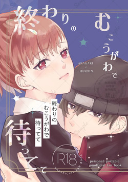 Owari no mukouga wade mattete