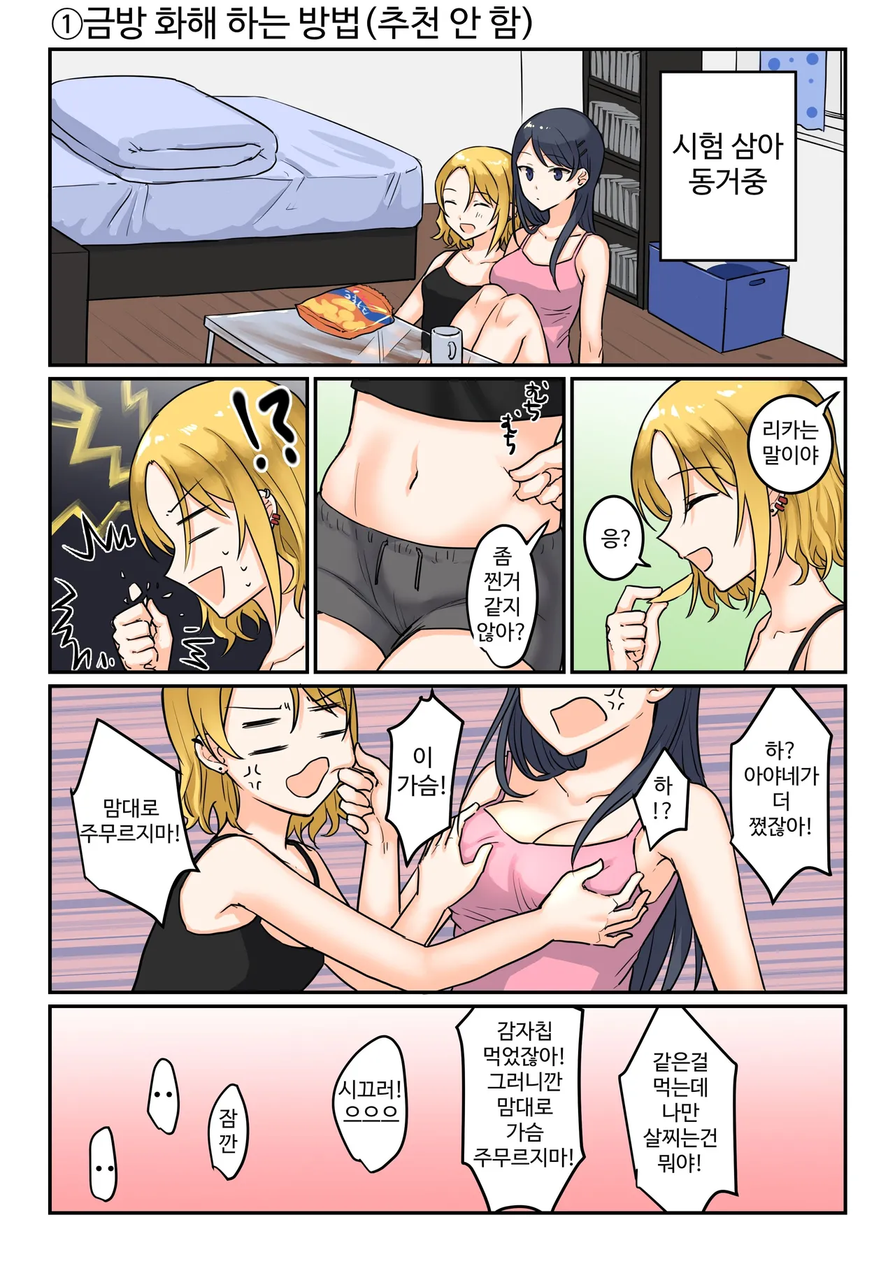 1RT de Nakawarui Nonke Joshi-tachi ga 1-byou Kiss suru Series - Otameshi Dousei shiteminai? | 1RT당 동성 취향 없고 사이 안 좋은 여자애들이 1초 동안 키스하는 시리즈 - 시험 삼아 동거해 보지 않을래? page 3 full