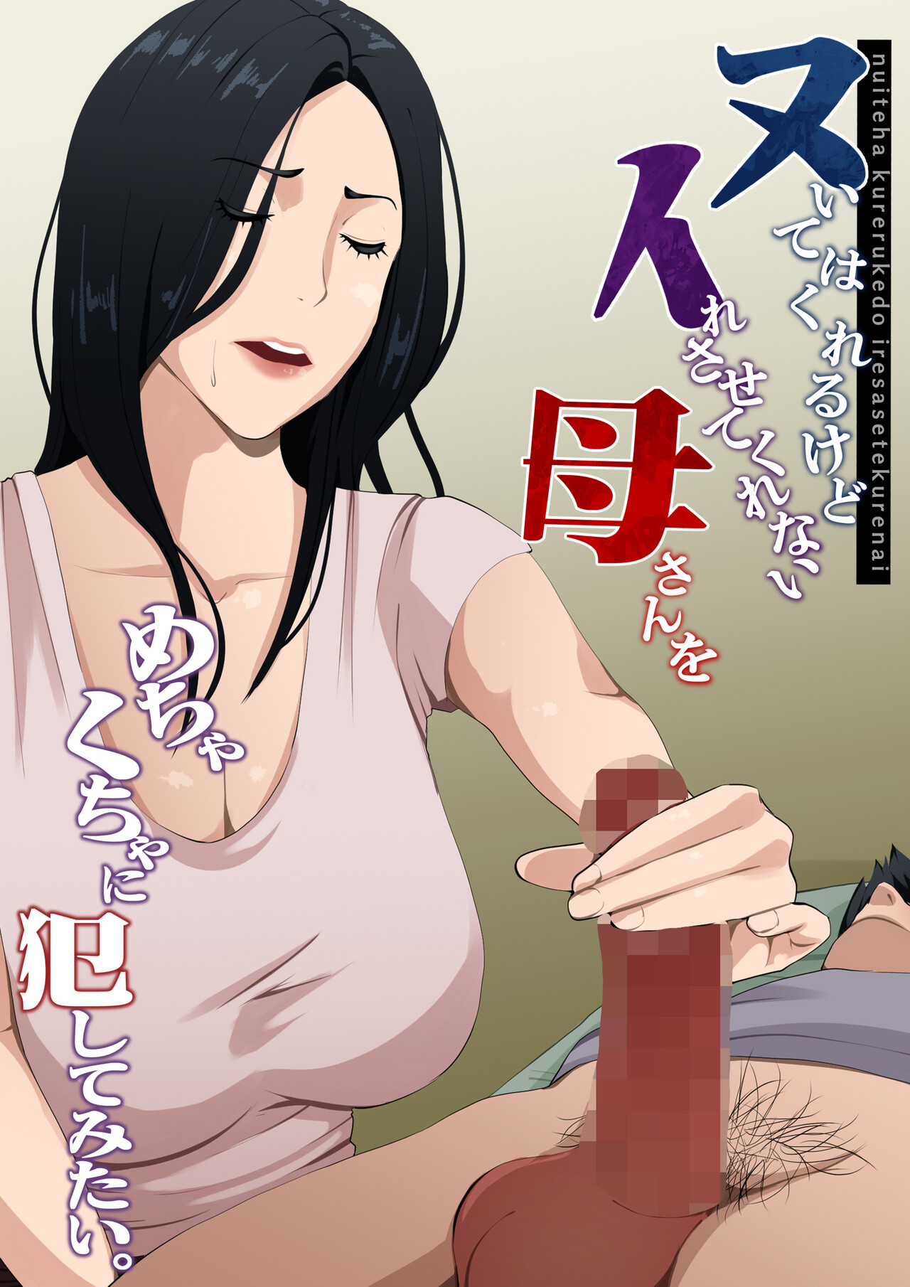 Nuite Kureru kedo Iresasete Kurenai kaasan wo Mechakucha ni Okashite Mitai page 2 full