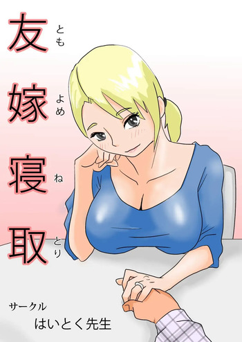 Friend's Wife Netori + ～After that～ cover