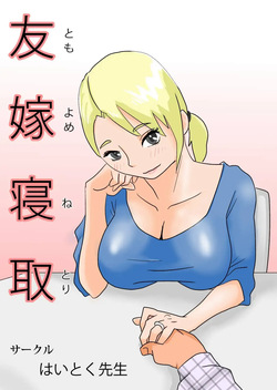 Friend's Wife Netori + ～After that～