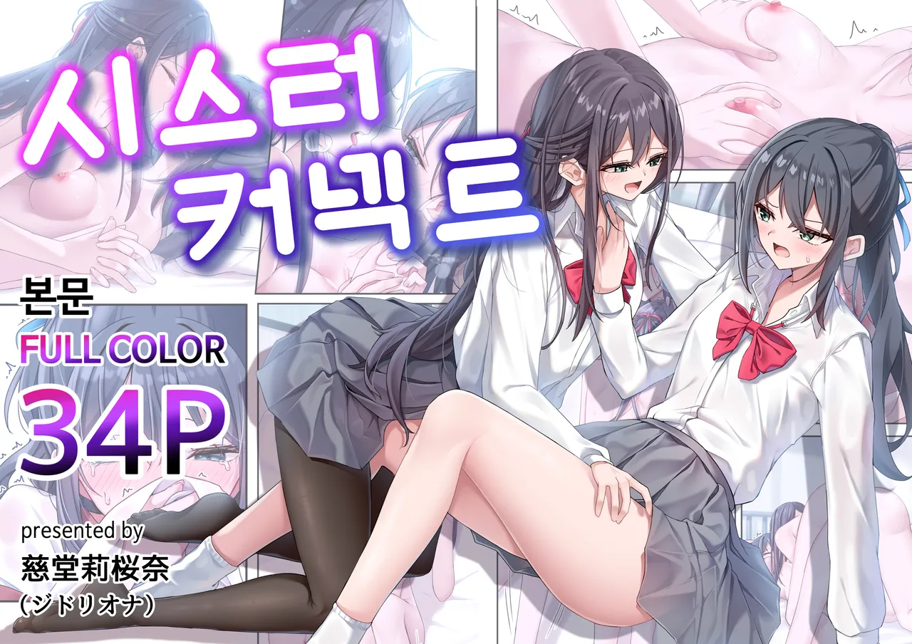 Sister Connector | 시스터 커넥트 page 1 full