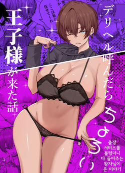 DeliHeal Yondara, Choroi Ouji-sama ga Kita Hanashi | 출장 서비스를 불렀더니 다 들어주는 왕자님이 온 이야기