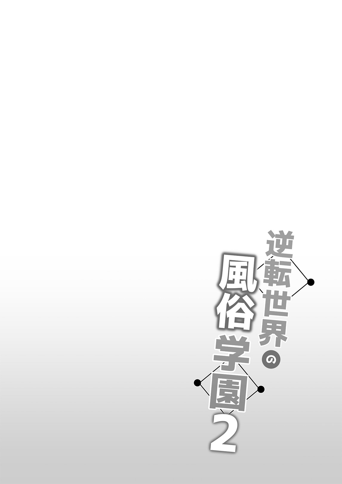 Gyakuten Sekai no Fuuzoku Gakuen 2 | 역전세계의 매춘학원 2 page 2 full