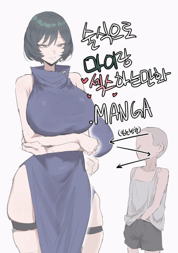 술식으로 마이랑 섹스하는.manga cover