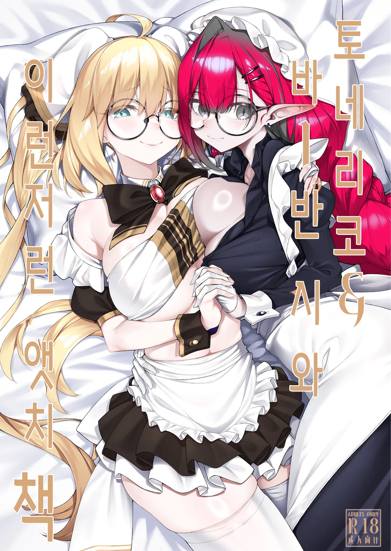 Tonelico &amp; Baobhan Sith to Iroiro Ecchi Hon | 토네리코 &amp; 바반 시와 이런저런 앳치 책 page 1 full