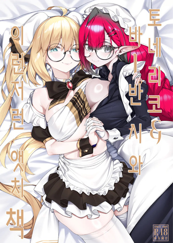Tonelico &amp; Baobhan Sith to Iroiro Ecchi Hon | 토네리코 &amp; 바반 시와 이런저런 앳치 책 cover
