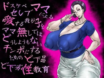 ドスケベセレブママによる愛する我が子をママ無しではどうしようもないチンポにするためのど下品ど下劣性教育 cover