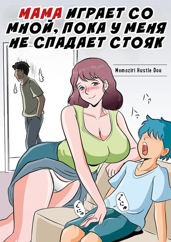 Bokki ga Osamaranai Boku de Asobu Mama | Мама играет со мной, пока у меня не спадает стояк cover