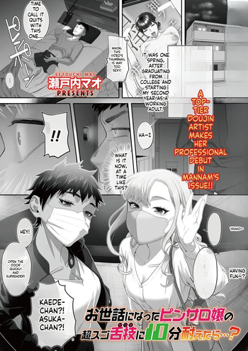 瀬戸内マオ『お世話になったピンサロ嬢の超スゴ舌技に10分耐えたら…？』 cover
