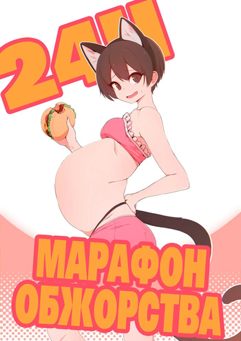 24H NONSTOP EATING | 24-х часовой марафон обжорства cover