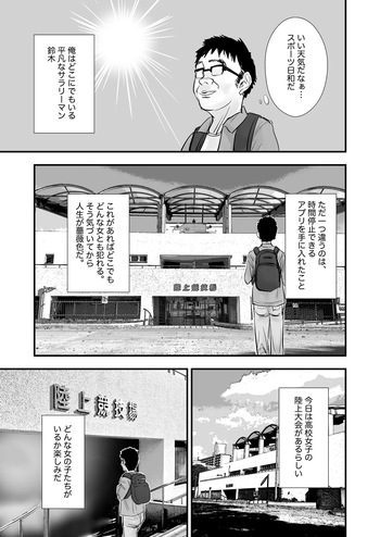 時間停止：陸上部 cover