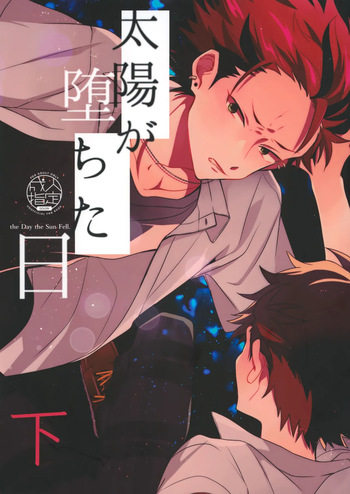 太陽が堕ちた日下 cover