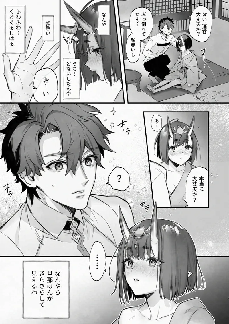 下戸になった酒呑 - 全編 - page 8 full