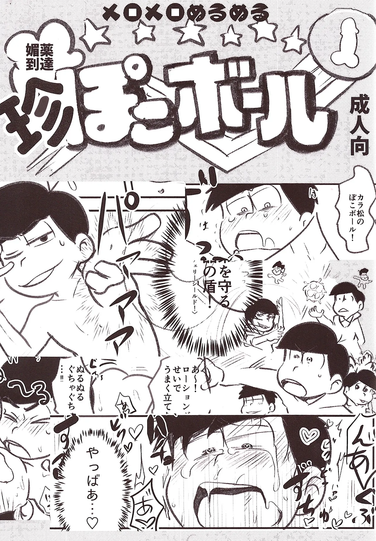 Biyaku tōtatsu meromero nurunuru chin po ko bōru page 1 full