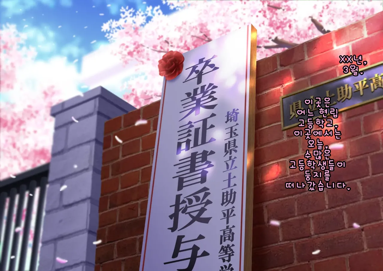 Doutei Shojo Sotsugyoushiki -Sex shinai to Sotsugyou dekinai Koukou- | 동정 처녀 졸업식 ~섹스하지 않으면 졸업할 수 없는 고등학교~ page 2 full