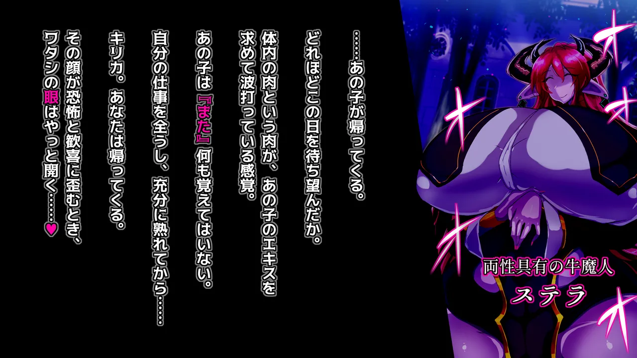 ふたなり牛魔人ステラさんの∞ミルクサーバー調教 page 3 full