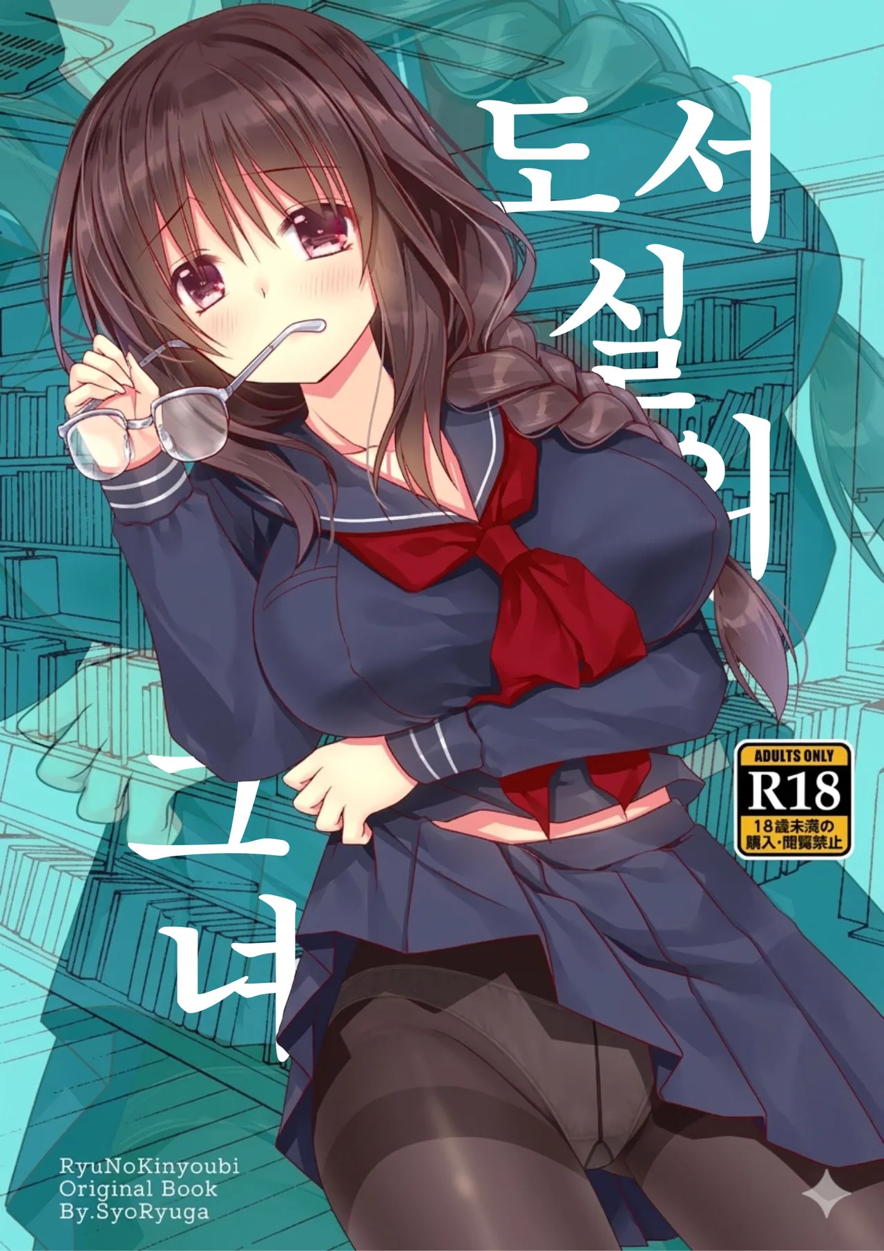 Toshoshitsu no Kanojo | 도서실의 그녀 page 1 full