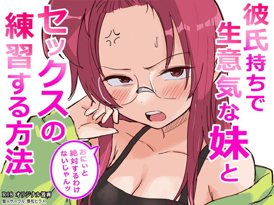 彼氏持ちで生意気な妹とセックスの練習する方法 page 1 full