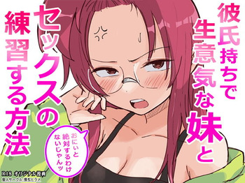 彼氏持ちで生意気な妹とセックスの練習する方法 cover