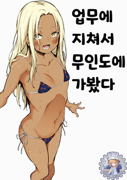 Shigoto ni Tsukareta kara Mujintou ni Ittemita | 업무에 지쳐서 무인도에 가봤다