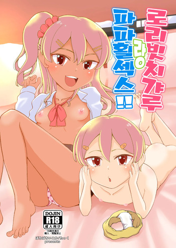 Loli Bitch Gal to Papakatsex!! | 로리 빗치 갸루랑 파파활섹스!! cover
