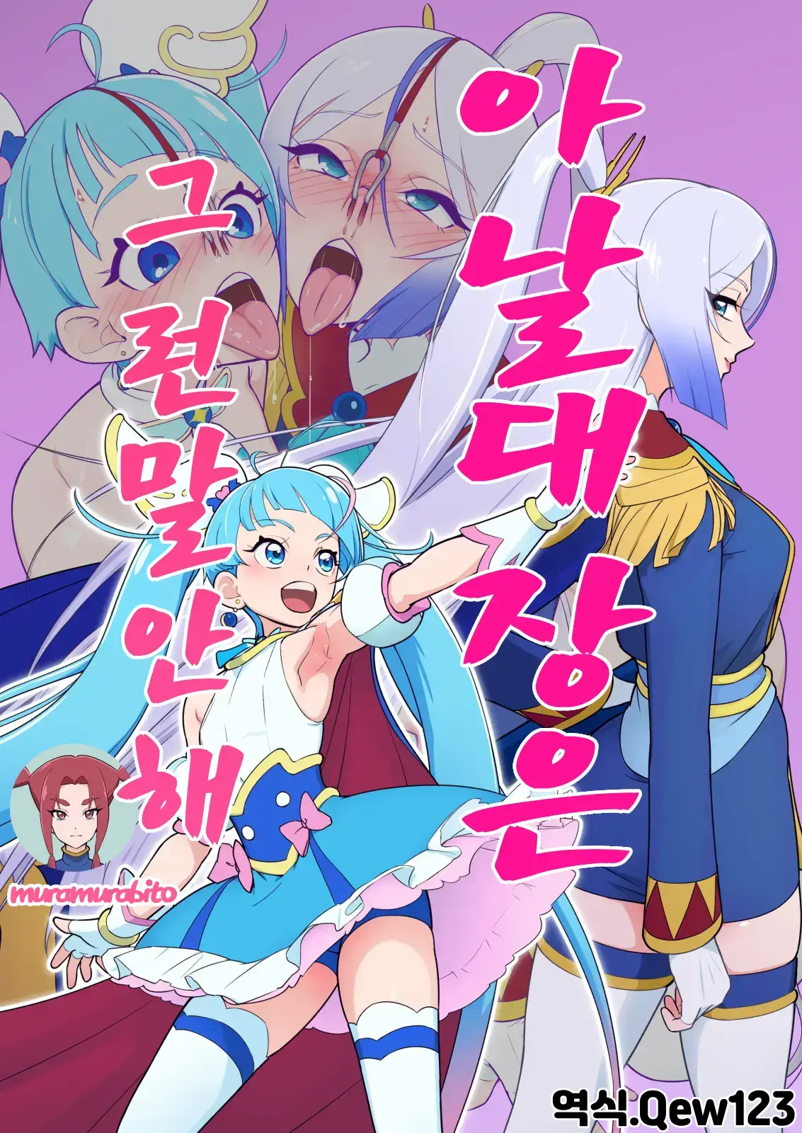 アナル隊長はそんなこと言わない | 아날 대장은 그런 말 안 해 page 1 full