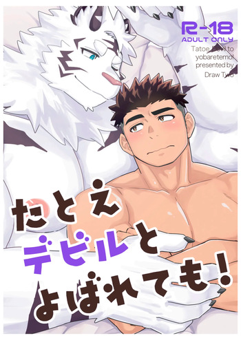 たとえデビルとよばれても！ cover