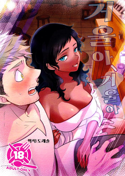 거울아, 거울아 Kagamiyo, Kagami