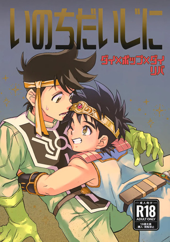 いのちだいじに cover
