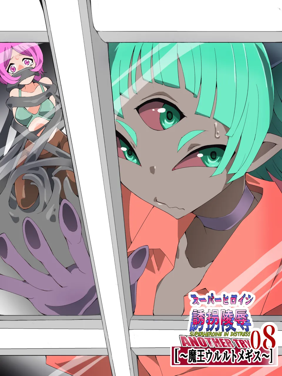 スーパーヒロイン誘拐陵○ ANOTHER TRY 08 ～魔王ウルルトメギス～ page 3 full