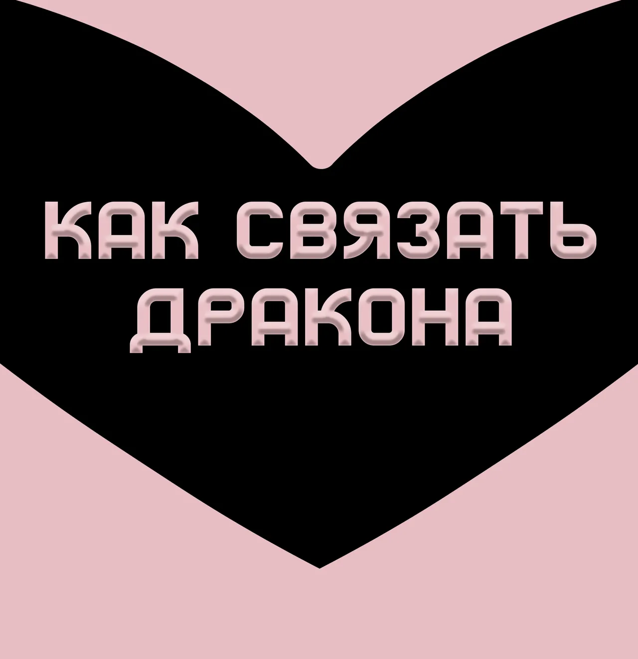 How To Restrain Your Dragon / Как связать дракона page 1 full